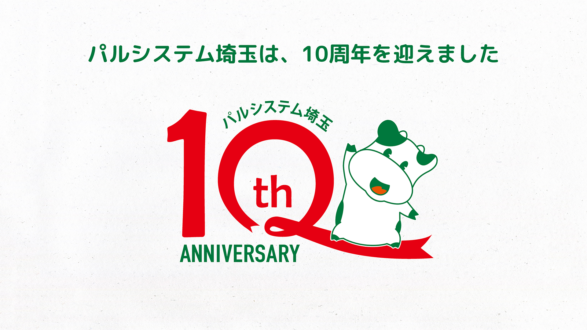 10thAnniversaryパルシステム埼玉