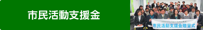 市民活動支援金