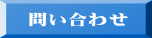 問い合わせ