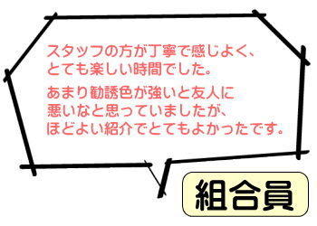 組合員の感想2