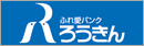 ふれ愛バンク ろうきん