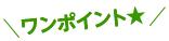ワンポイント