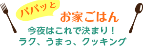 パパッとお家ごはん