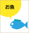 お魚