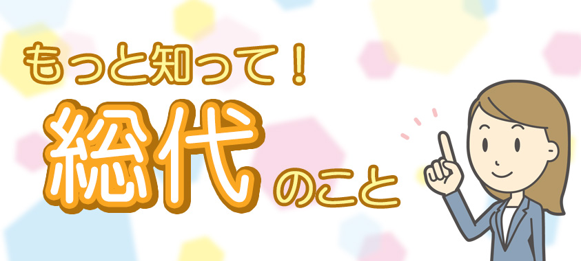 もっと知って！総代のこと