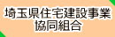 埼玉県住宅建設事業協同組合