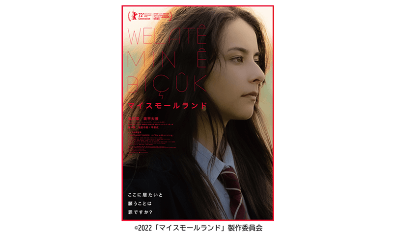 映画「マイスモールランド」上映会