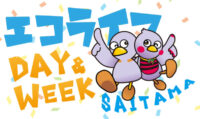 エコライフDAY＆WEEK埼玉