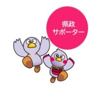 県政サポーター募集！