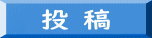 投稿